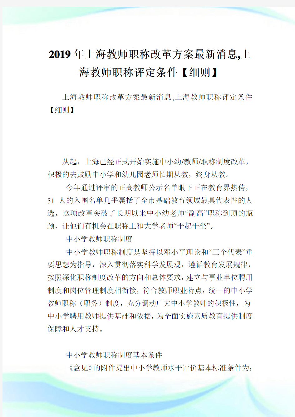 上海教师职称改革方案最新消息,上海教师职称评定条件【细则】.doc