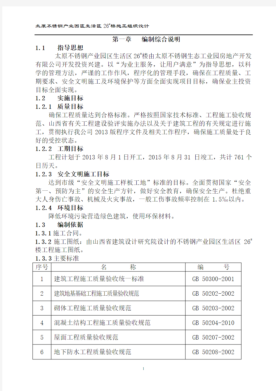 太原不锈钢产业园区生活区26#楼施工组织设计施工组织设计(不锈钢)定稿