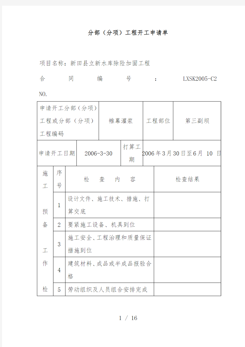 帷幕灌浆施工组织设计方案范本