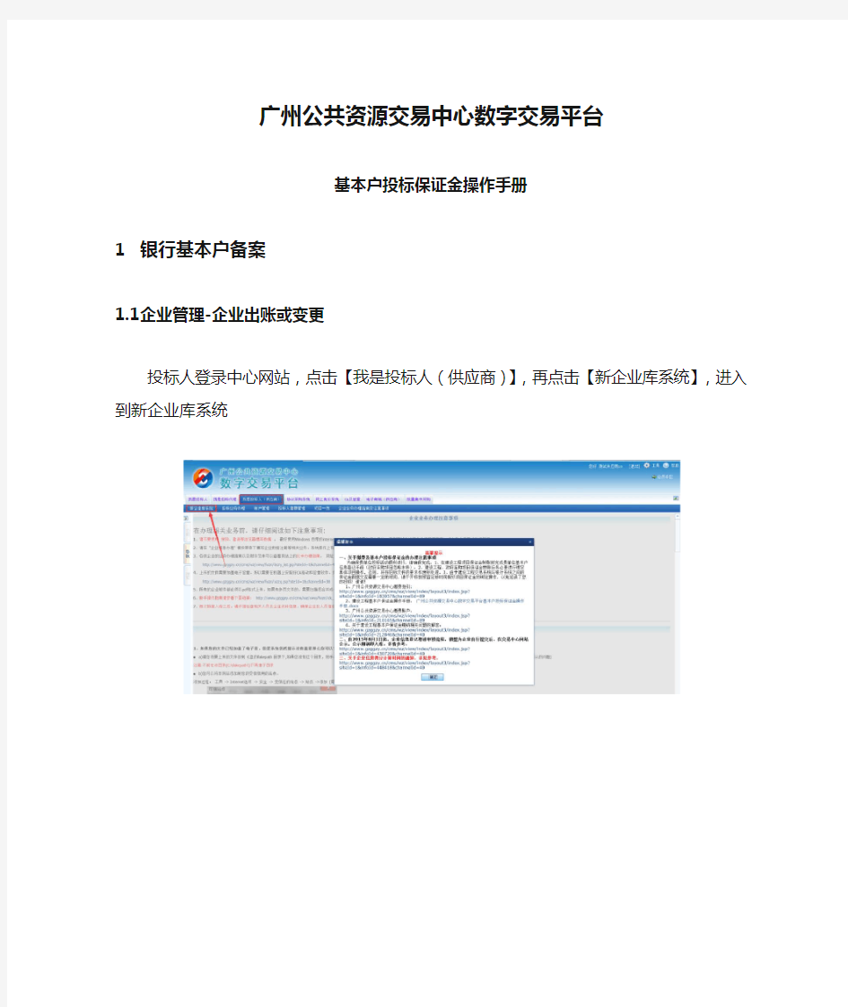 广州公共资源交易中心数字交易平台基本户投标保证金操作手册docx.docx