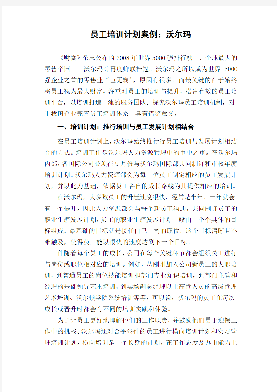 员工培训计划案例：沃尔玛