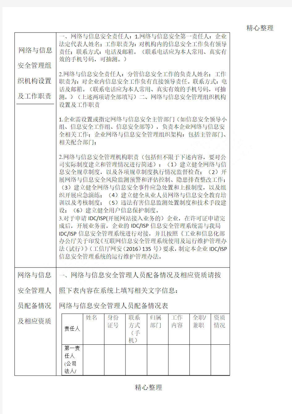 网络与信息安全管理组织机构设置及工作职责