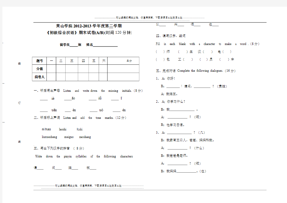 《初级综合汉语》试卷模板