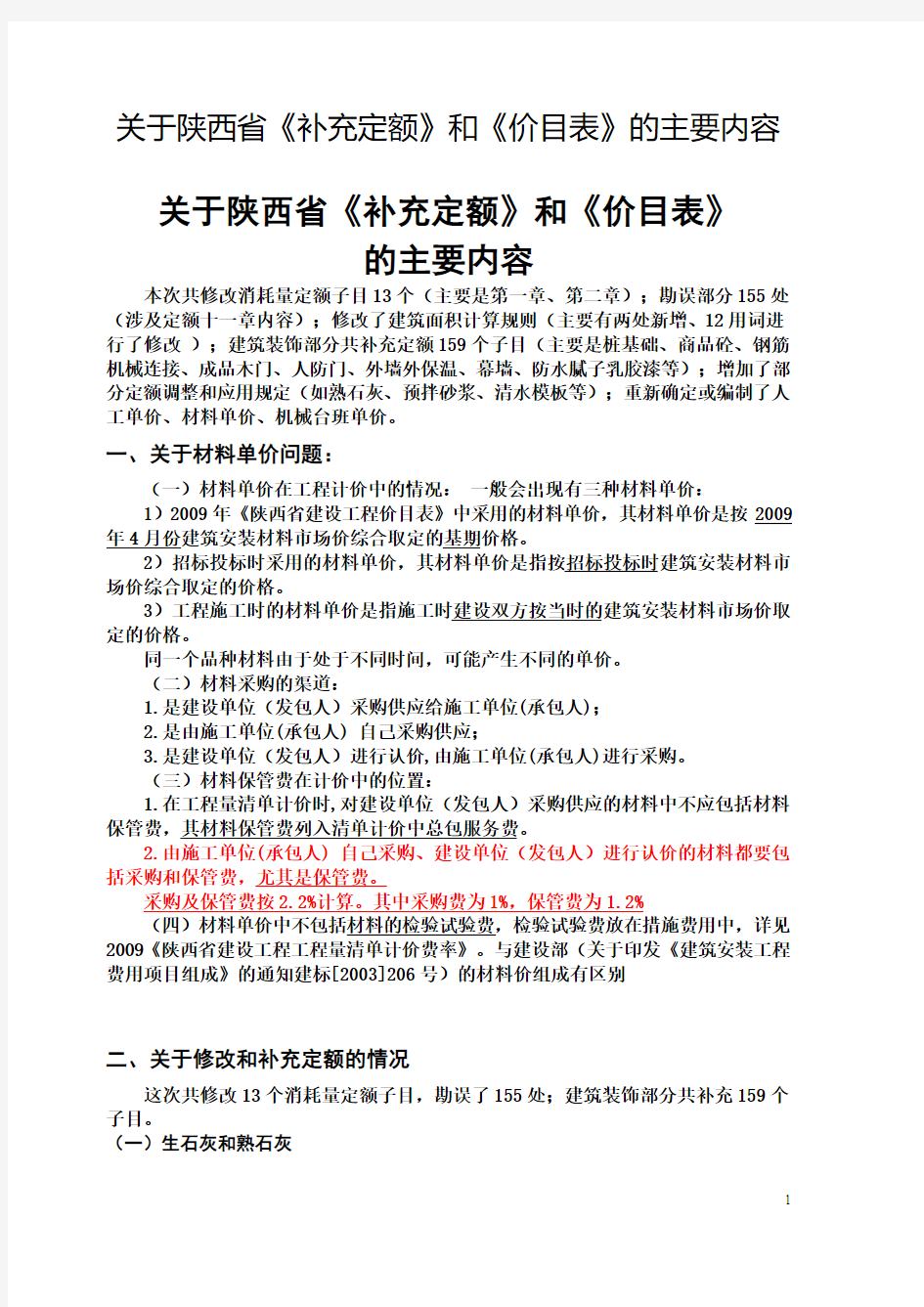 关于陕西省《补充定额》和《价目表》的主要内容模板