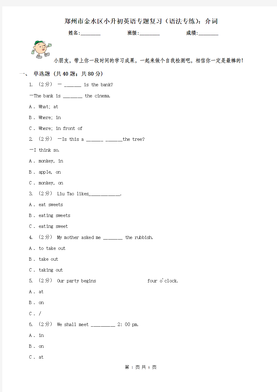 郑州市金水区小升初英语专题复习(语法专练)：介词