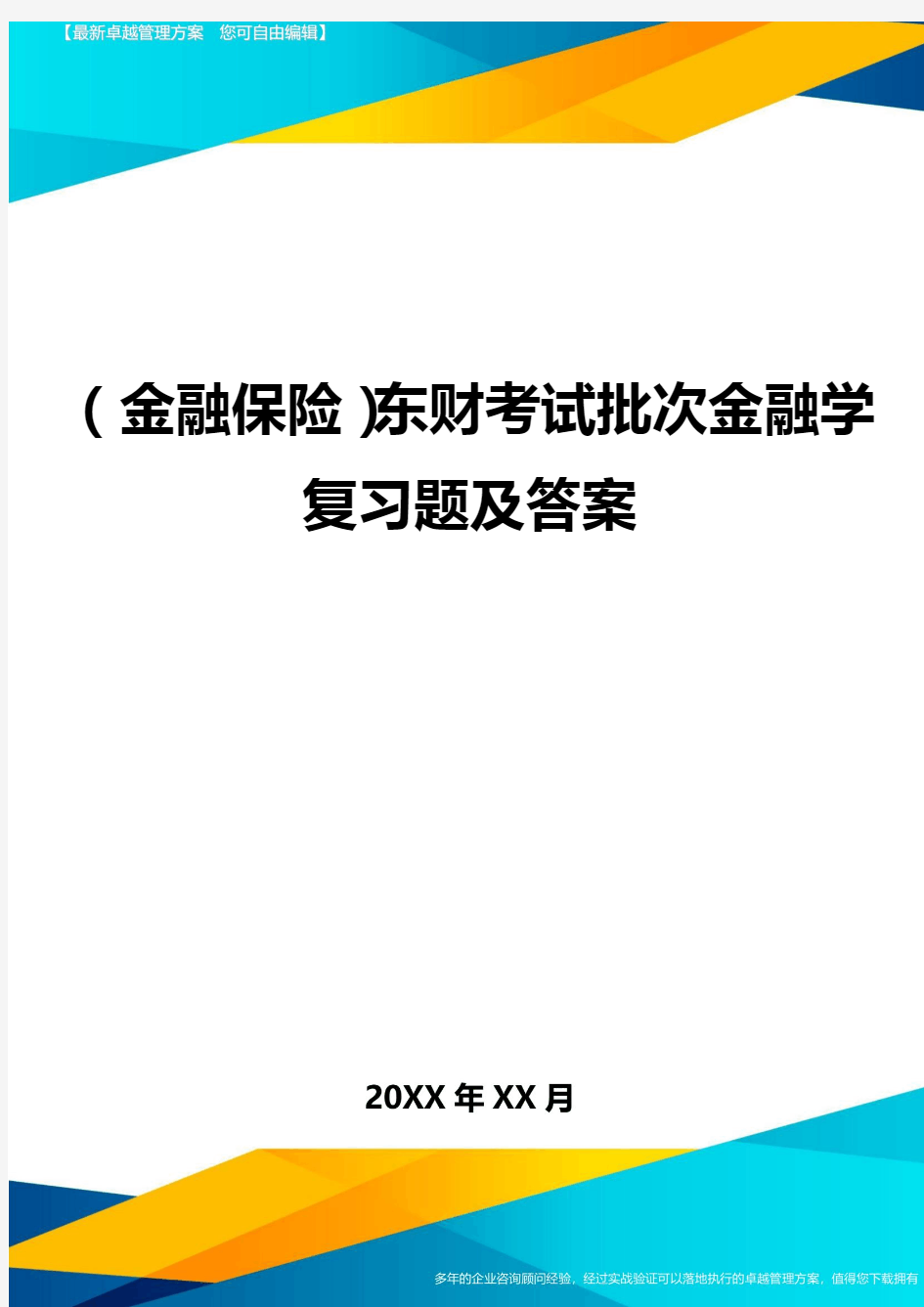 2020年(金融保险)东财考试批次金融学复习题及答案