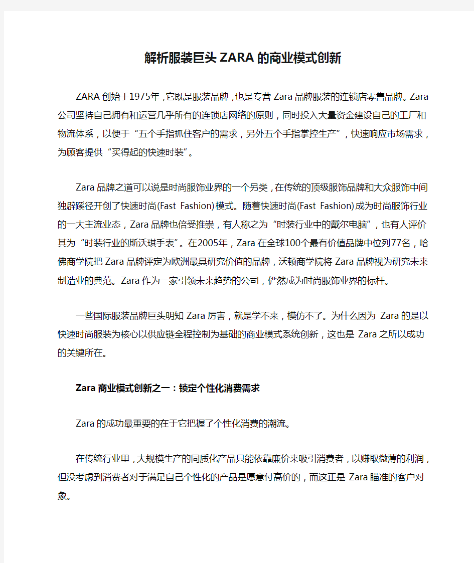 解析服装巨头ZARA的商业模式创新成功案例