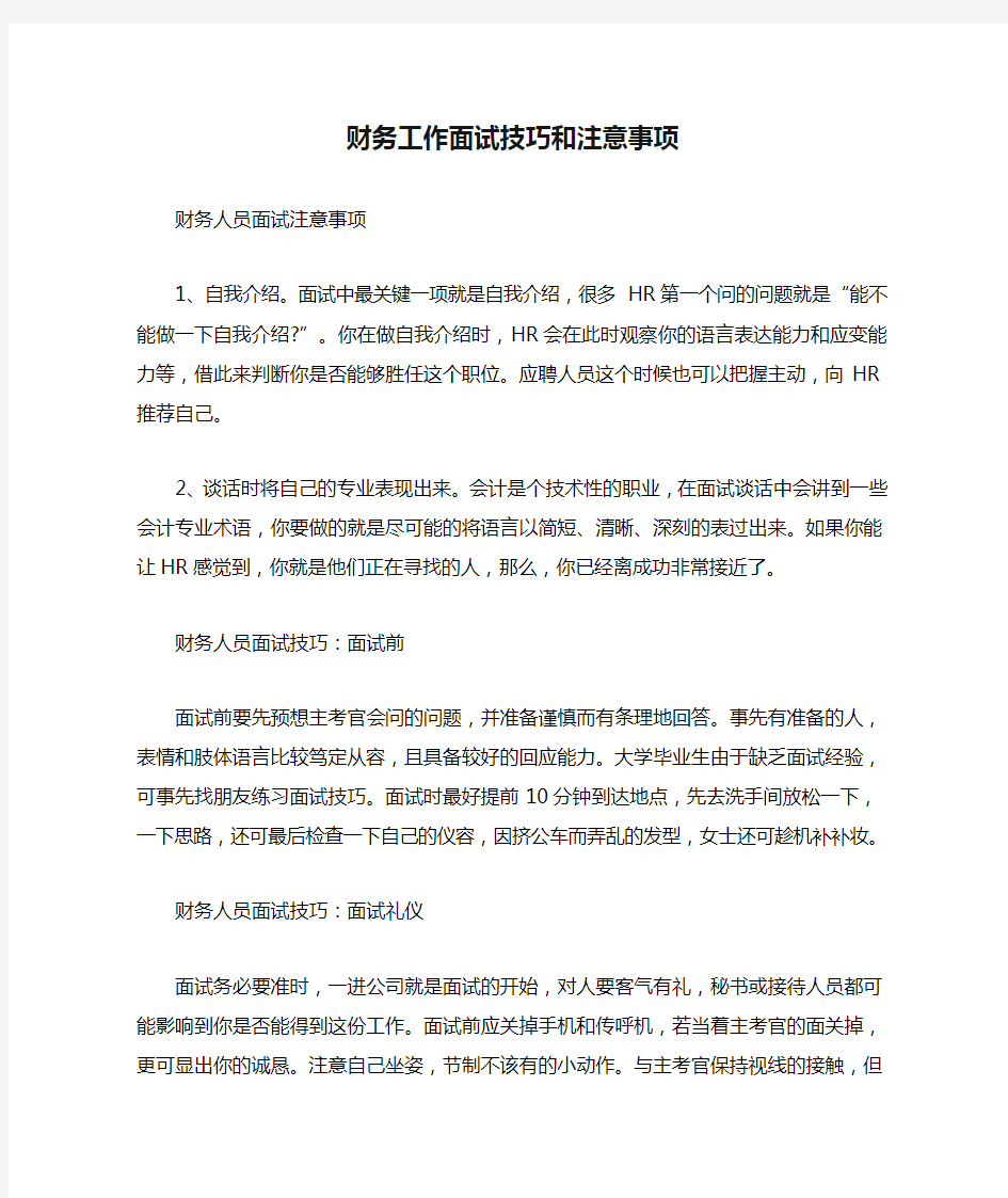 财务工作面试技巧和注意事项