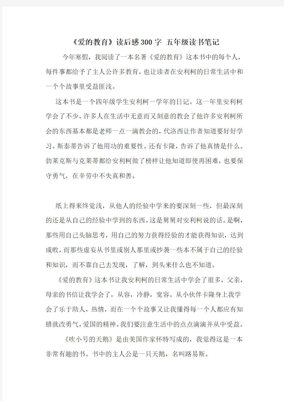 《爱的教育》读后感300字 五年级读书笔记