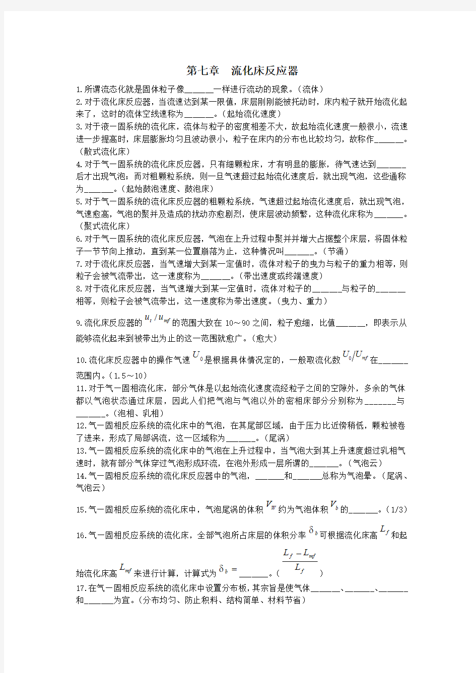 《反应工程》第七章  流化床反应器