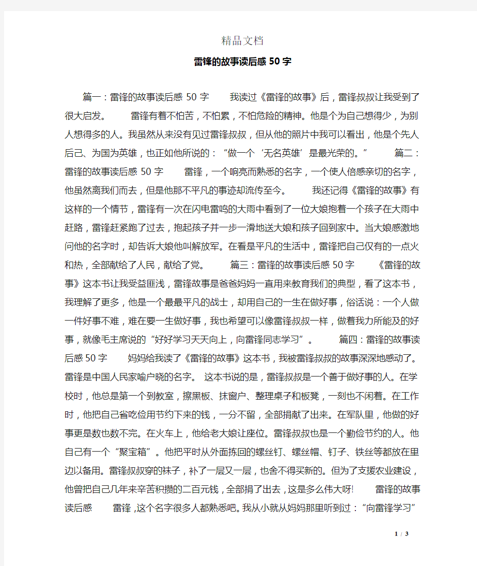 雷锋的故事读后感50字