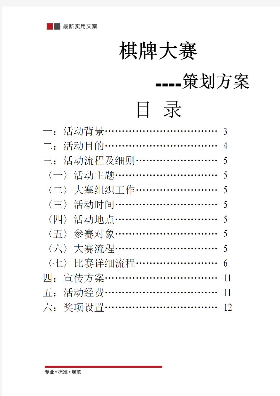 棋牌比赛-精选策划方案(实用文案)