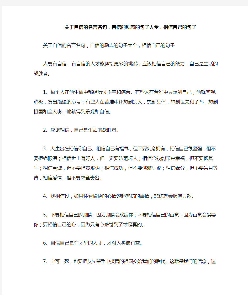 关于自信的名言名句,自信的励志的句子大全,相信自己的句子