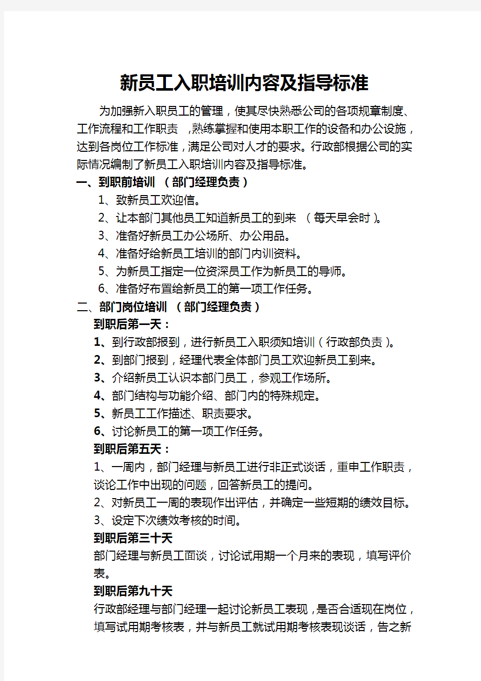 新员工入职培训内容、指导标准、及转正考核