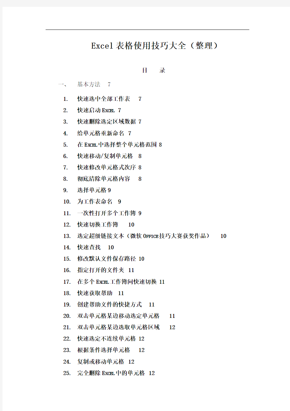 Excel表格使用技巧大全(整理)