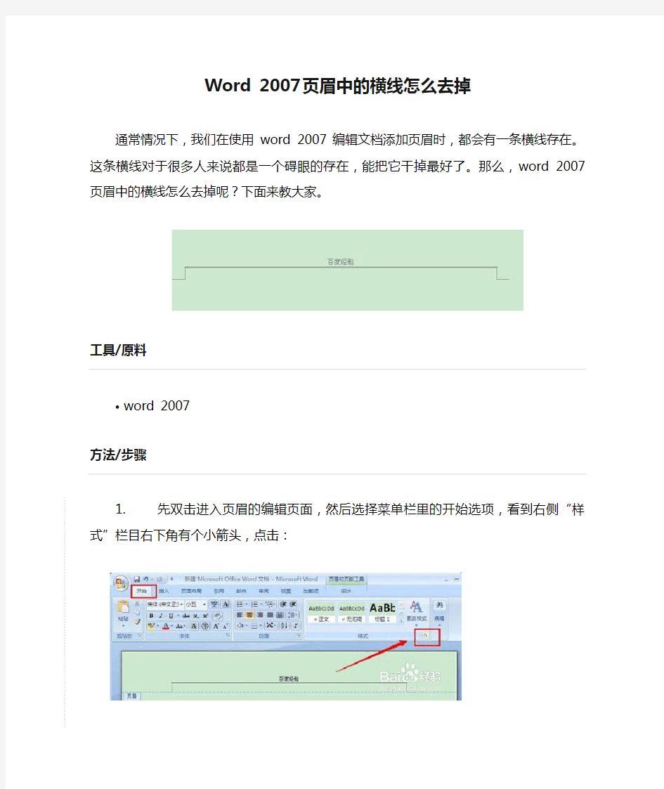 Word 2007页眉中的横线怎么去掉