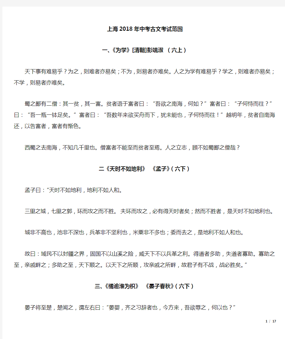 2018年上海中考语文-古文考试篇目-(精编版)