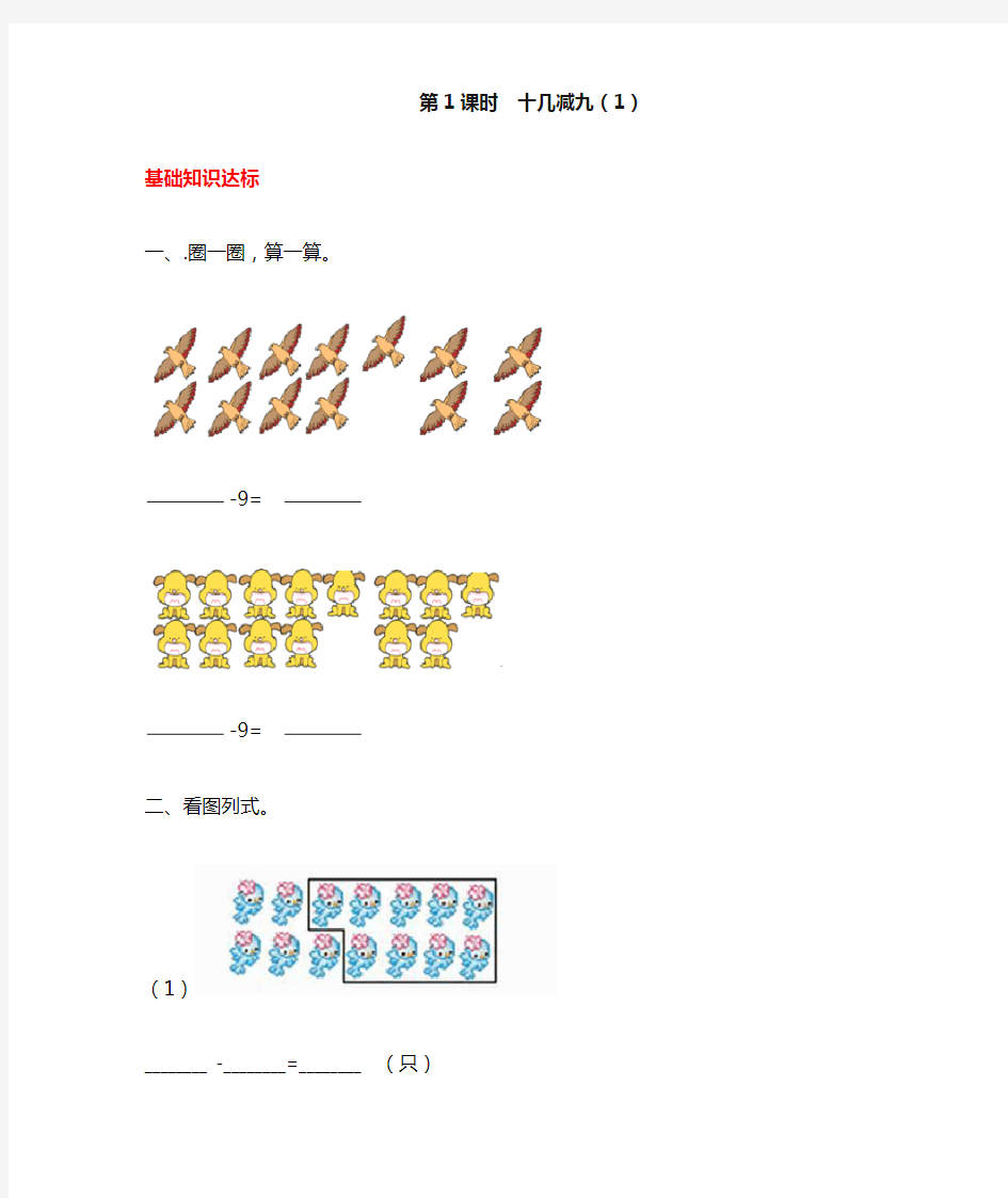 (完整版)人教版一年级数学下册第二单元第1课时《十几减九(1)》同步练习(答案解析)