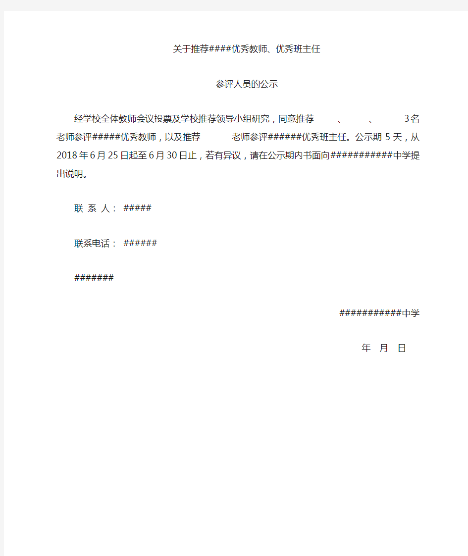 优秀教师班主任公示范文