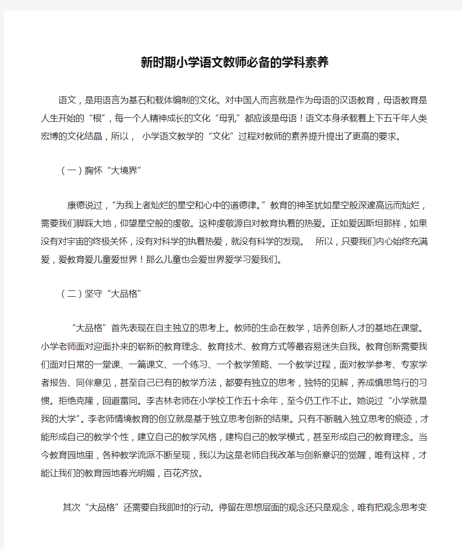 新时期小学语文教师必备的学科素养