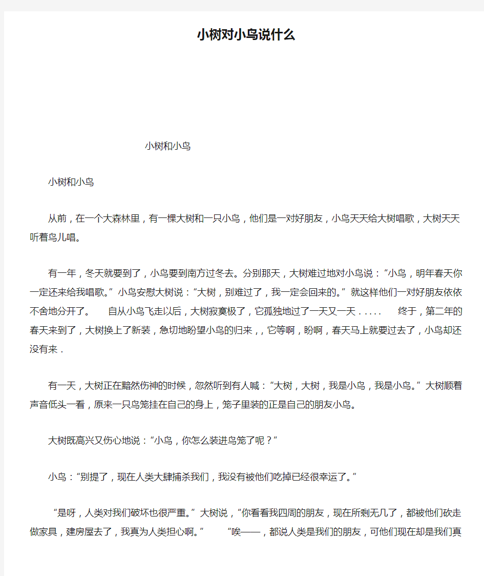 小树对小鸟说什么