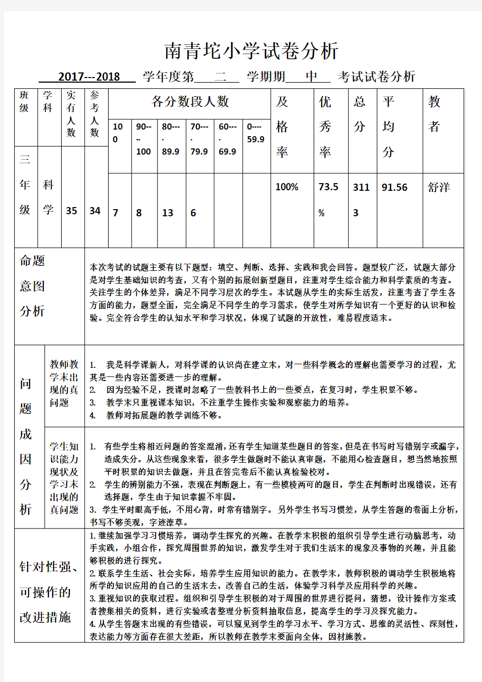 (完整)科教版三年级科学试卷分析