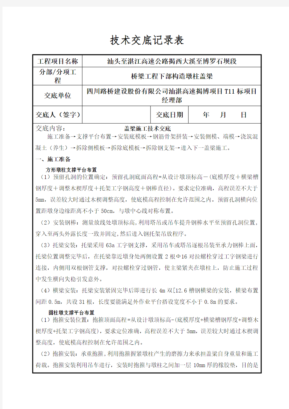 盖梁三级施工技术交底