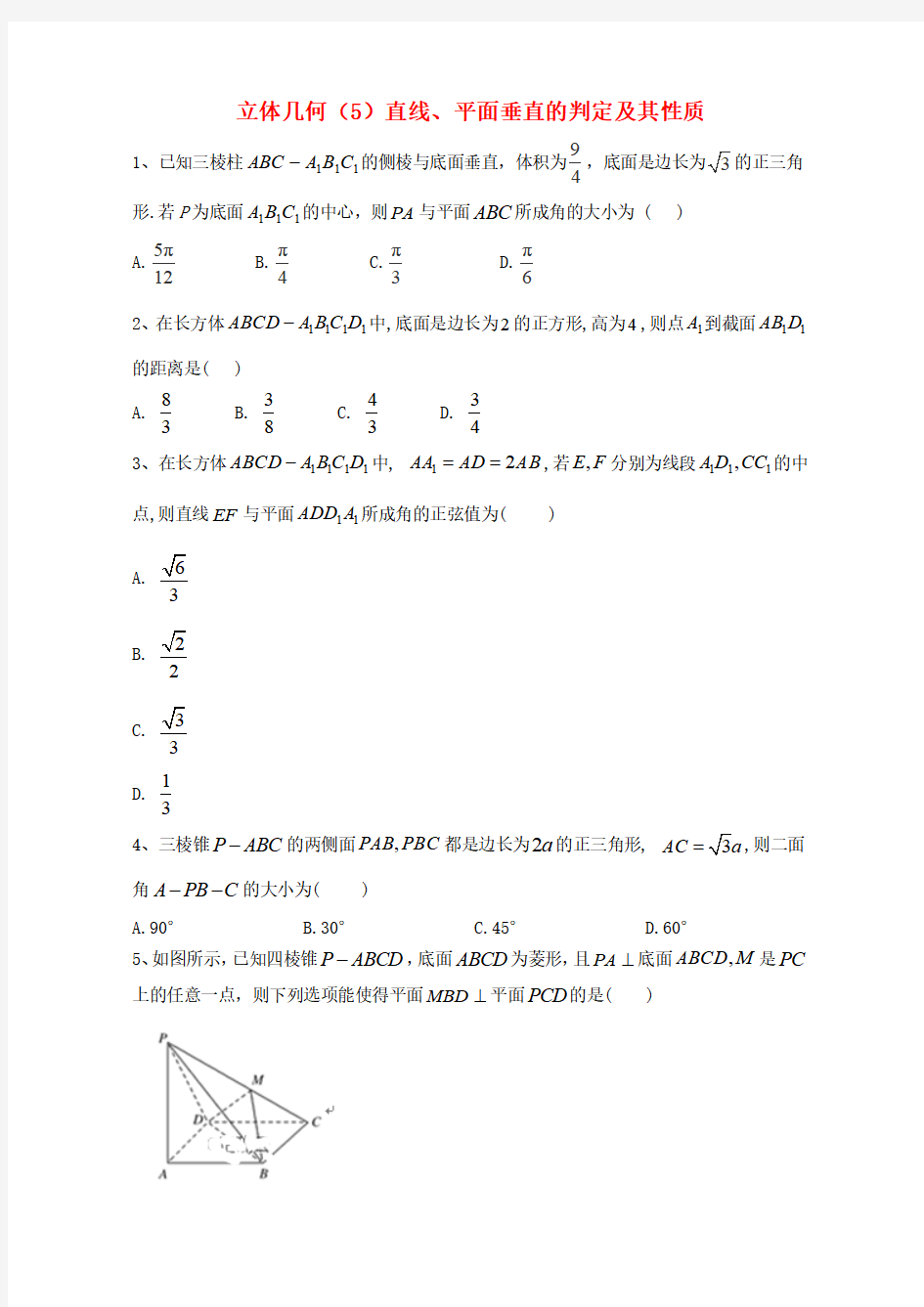 2020届高考数学一轮复习专题八立体几何5直线平面垂直的判定及其性质精品特训理含解析