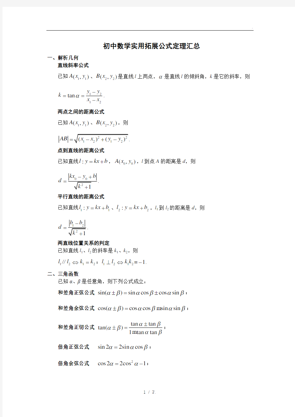 初中数学实用拓展公式定理汇总