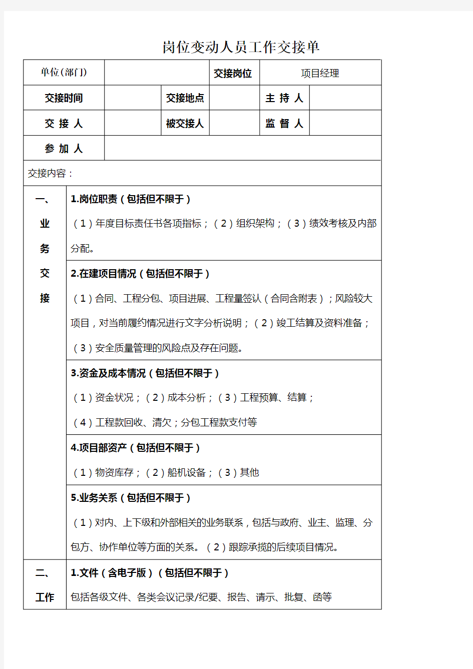 岗位变动人员工作交接单 (1)