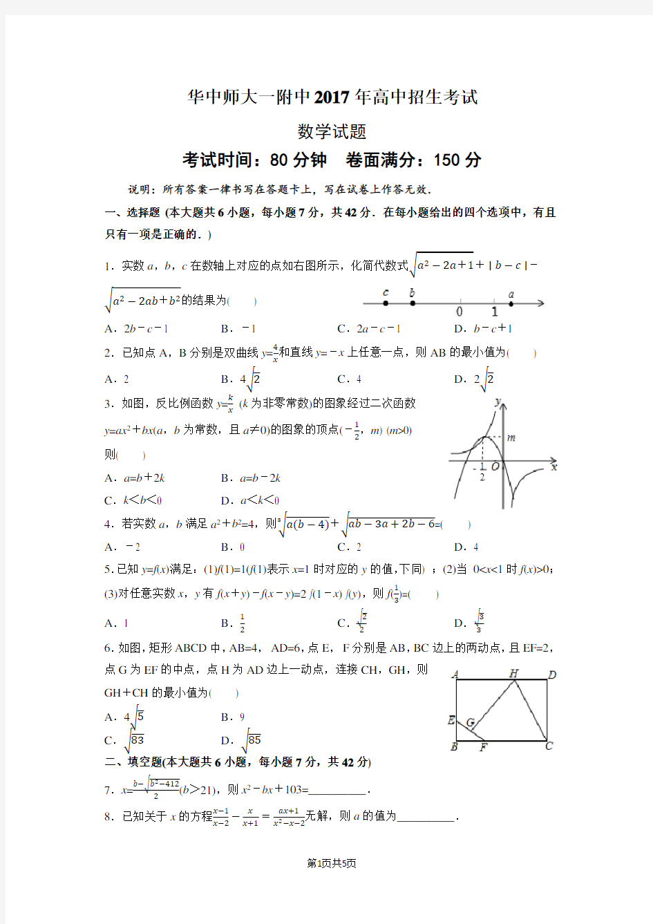 华中师大一附中2017年自主招生考试数学试题(word版附答案)