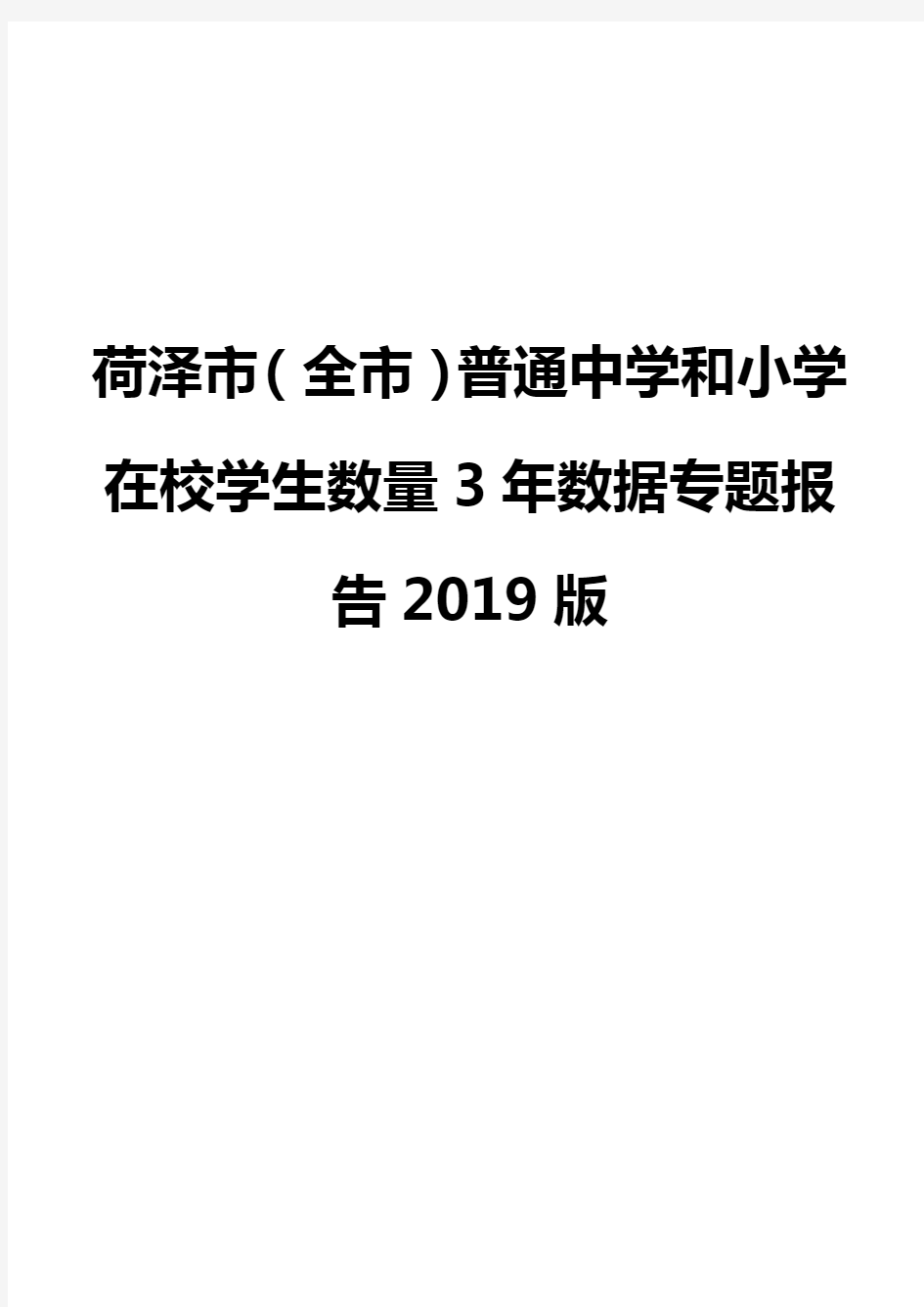 荷泽市(全市)普通中学和小学在校学生数量3年数据专题报告2019版