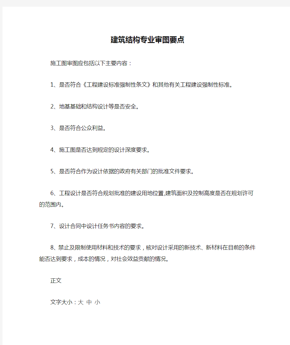 建筑结构专业审图要点