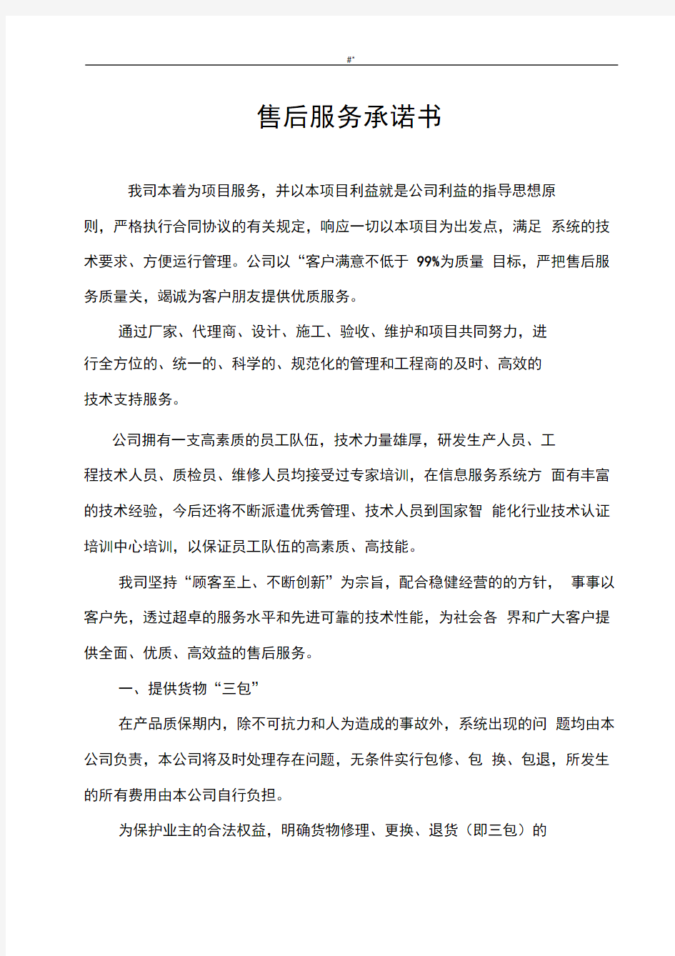 弱电工程项目计划售后服务承诺书