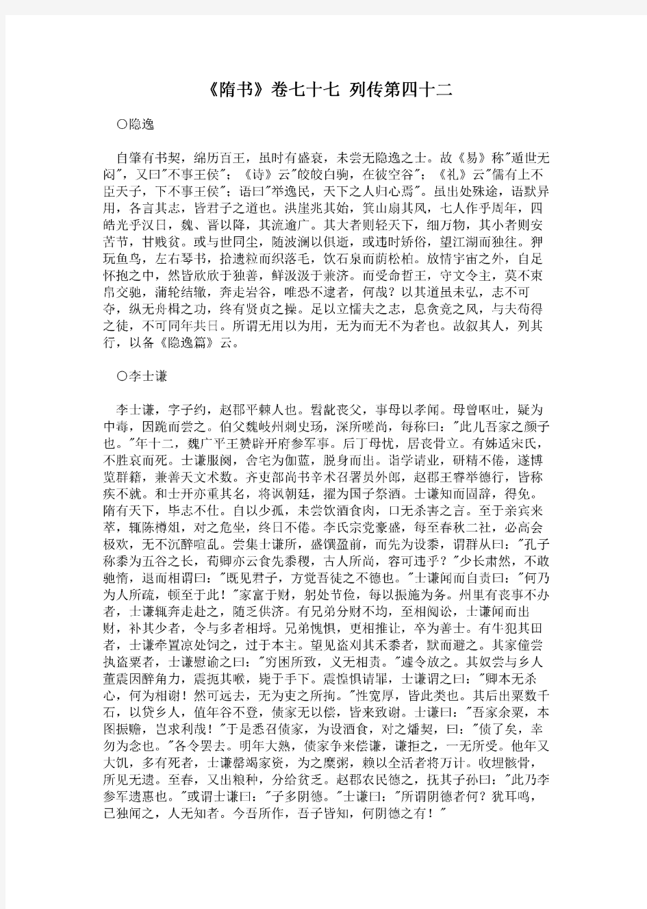 《隋书》卷七十七 列传第四十二.pdf