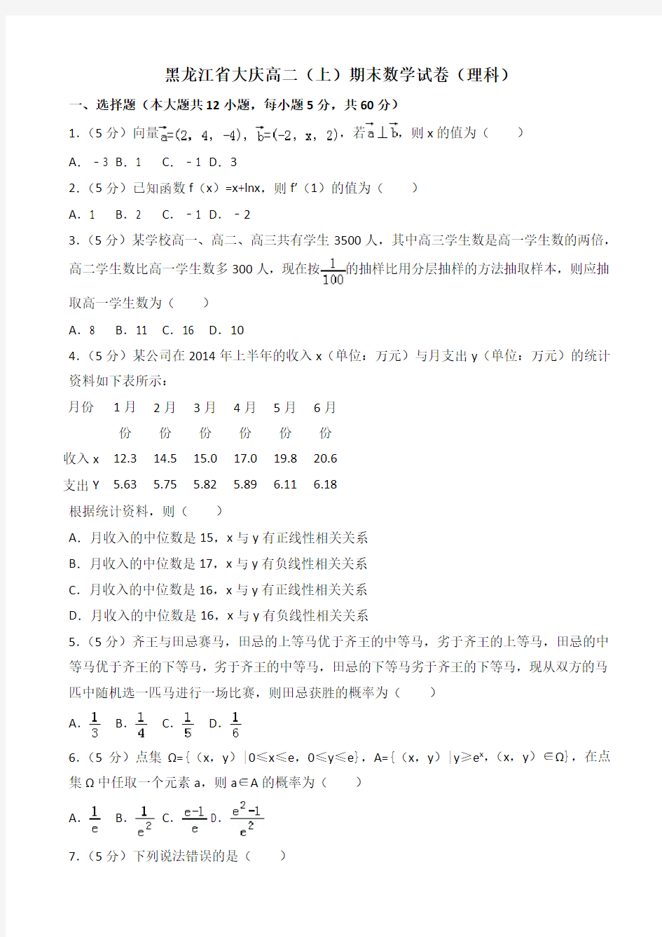 人教版高二上学期期末数学试卷(理)(有答案)