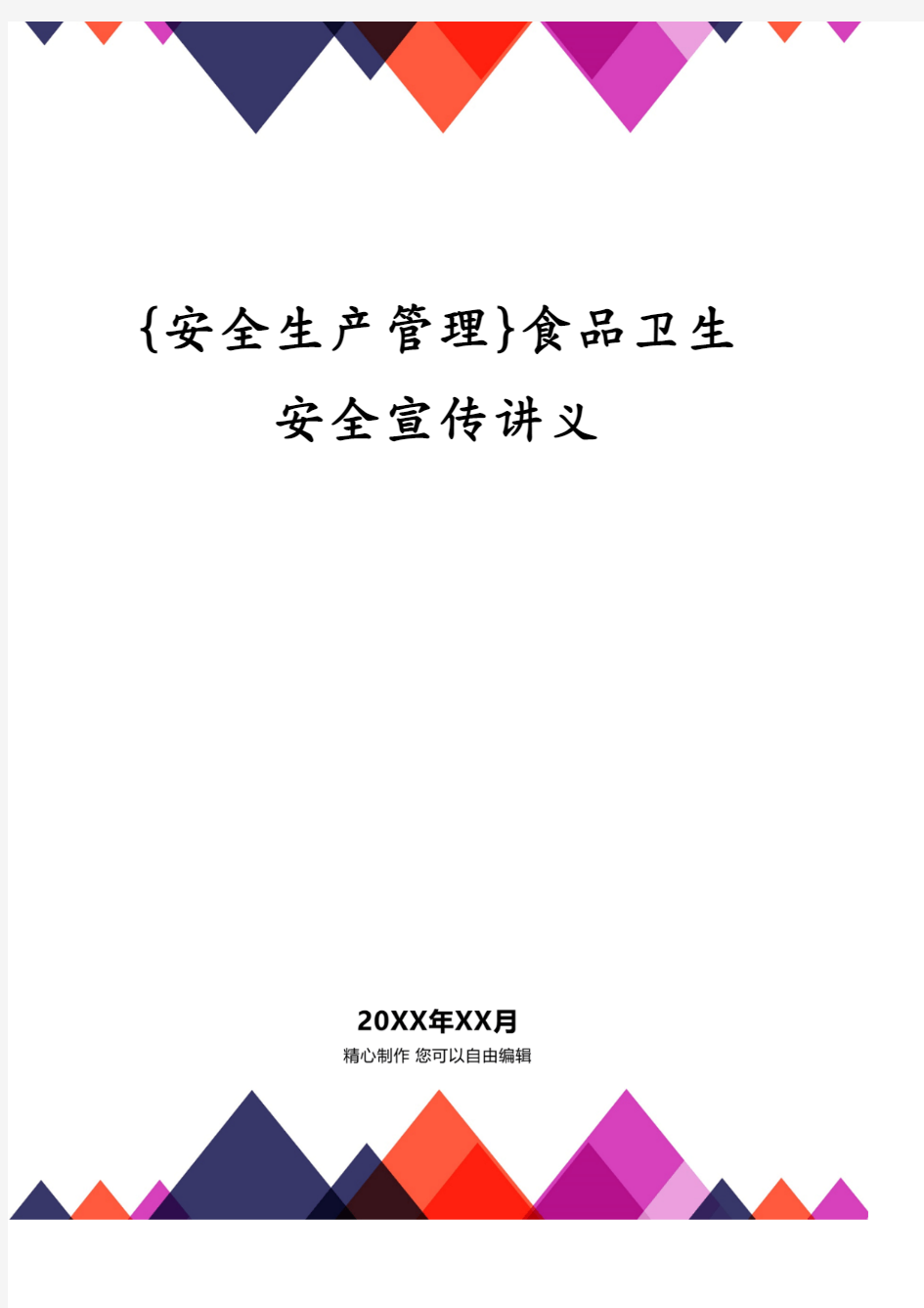 {安全生产管理}食品卫生安全宣传讲义