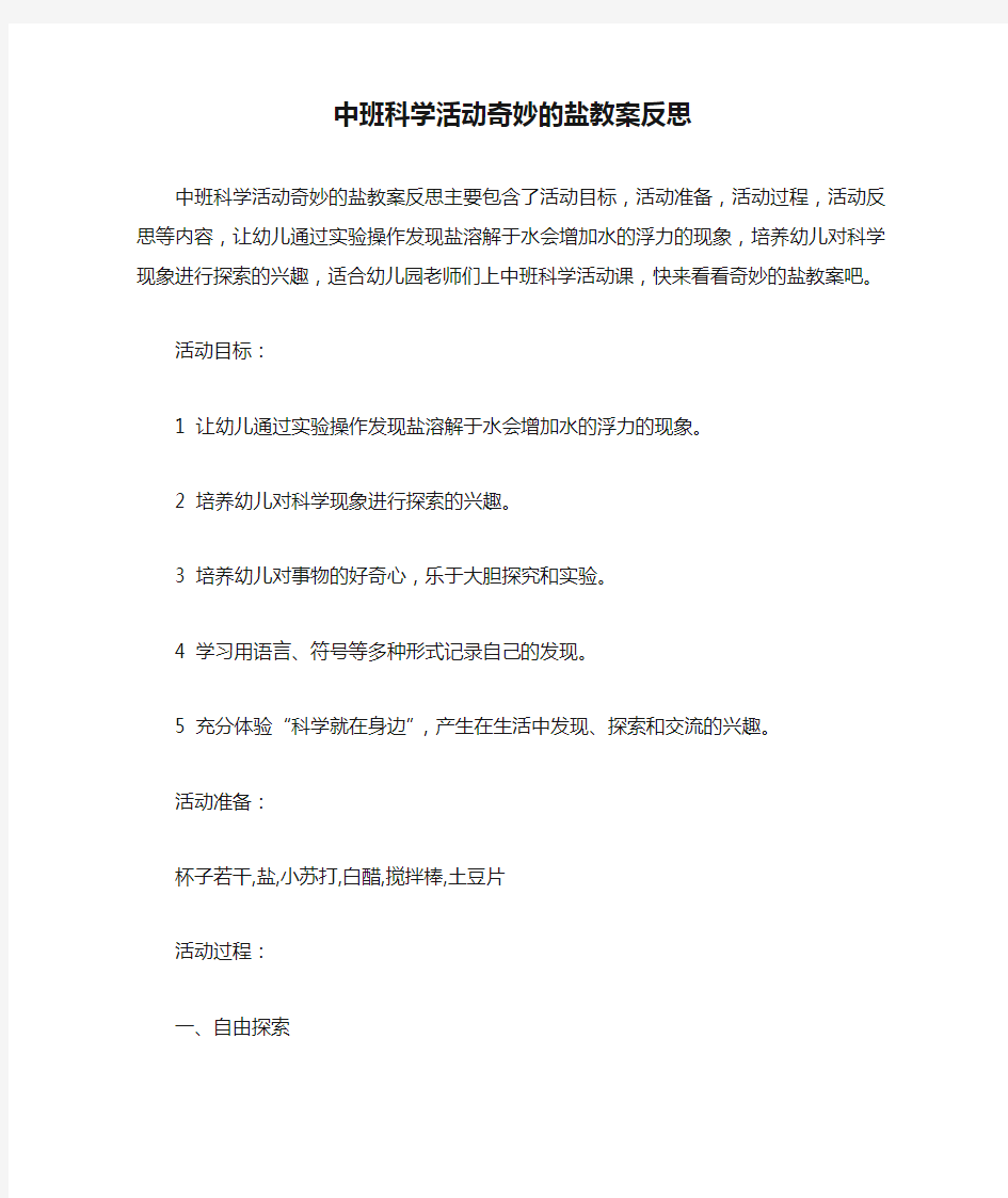 中班科学活动奇妙的盐教案反思