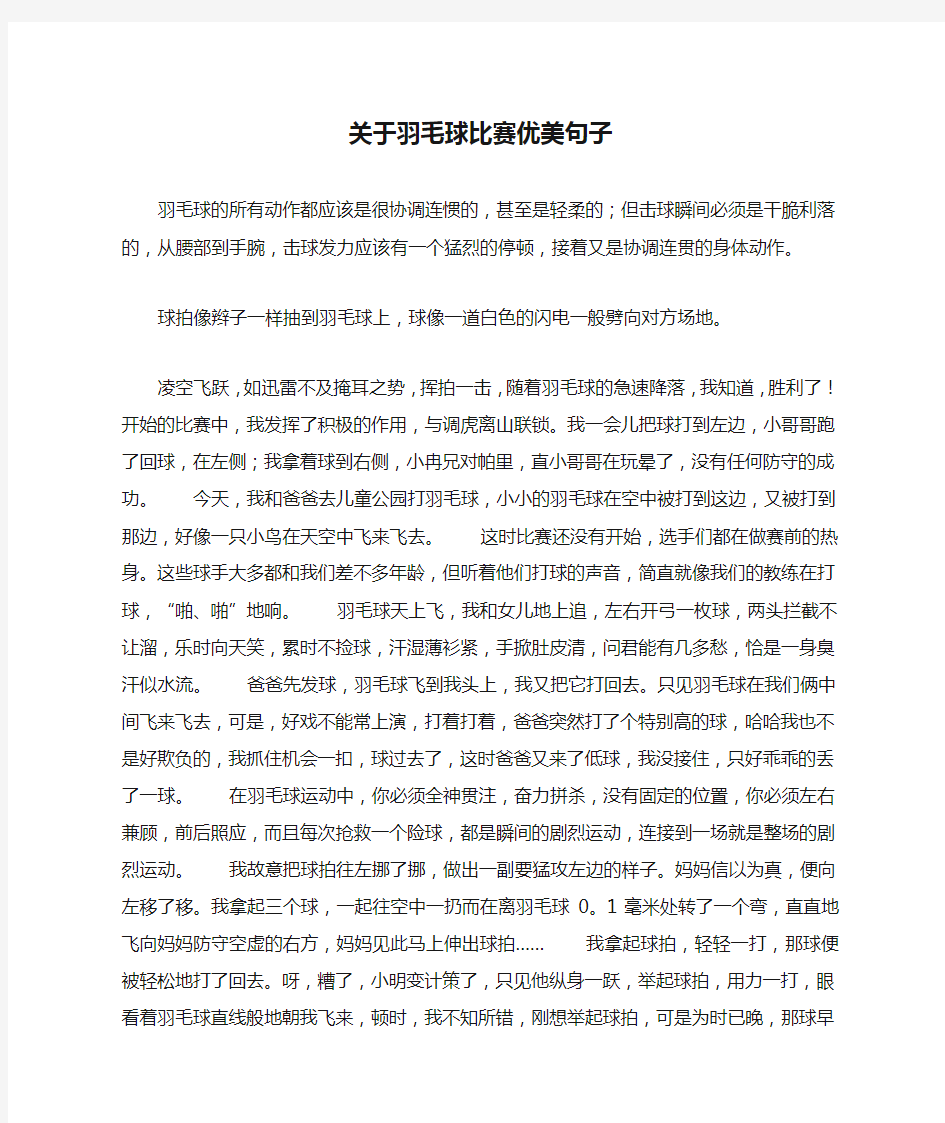 关于羽毛球比赛优美句子