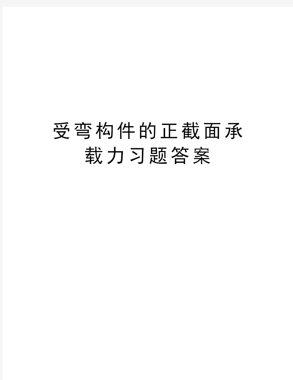 受弯构件的正截面承载力习题答案讲课稿