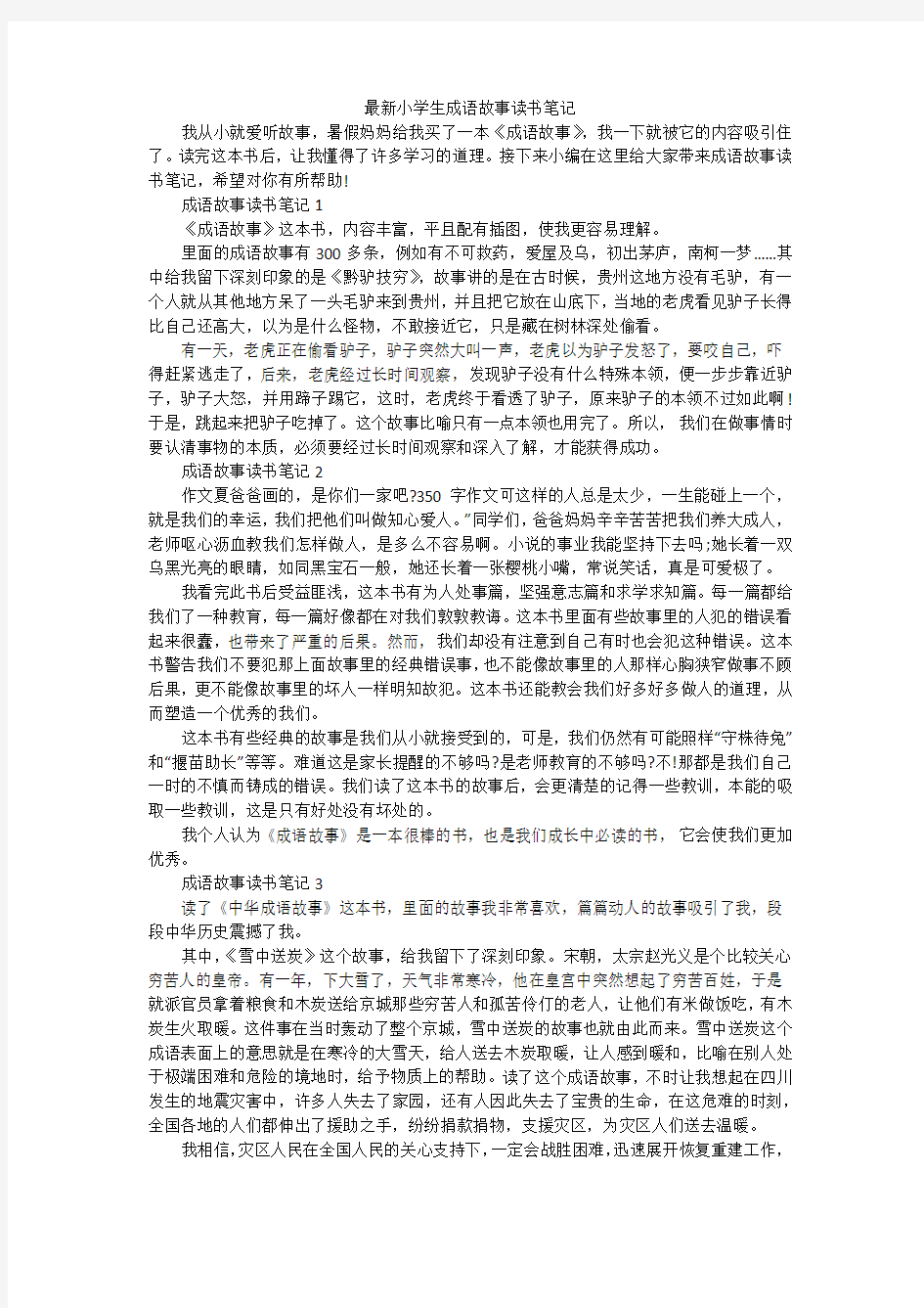 最新小学生成语故事读书笔记