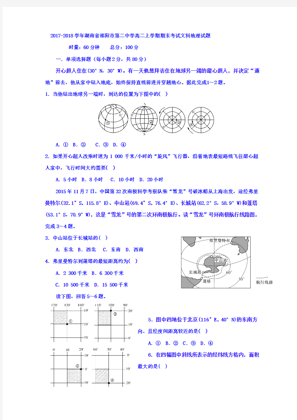 2017-2018学年湖南省邵阳市第二中学高二上学期期末考试地理(文)试题Word版含答案