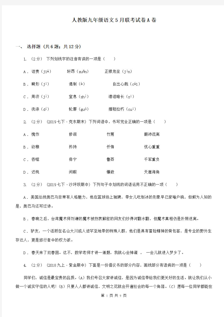 人教版九年级语文5月联考试卷A卷