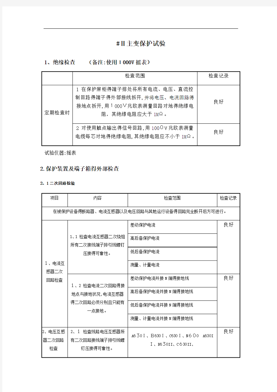 主变保护二次调试报告