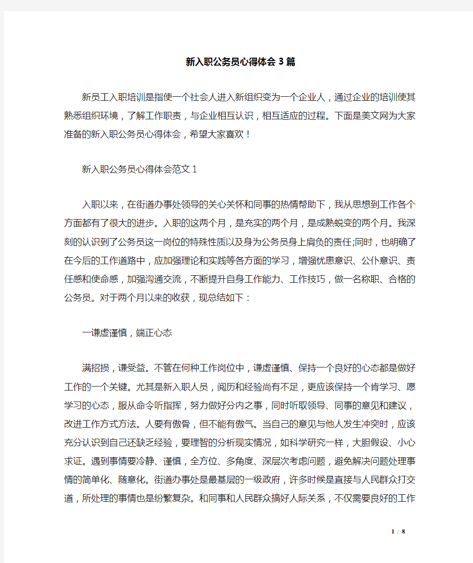 新入职公务员心得体会3篇