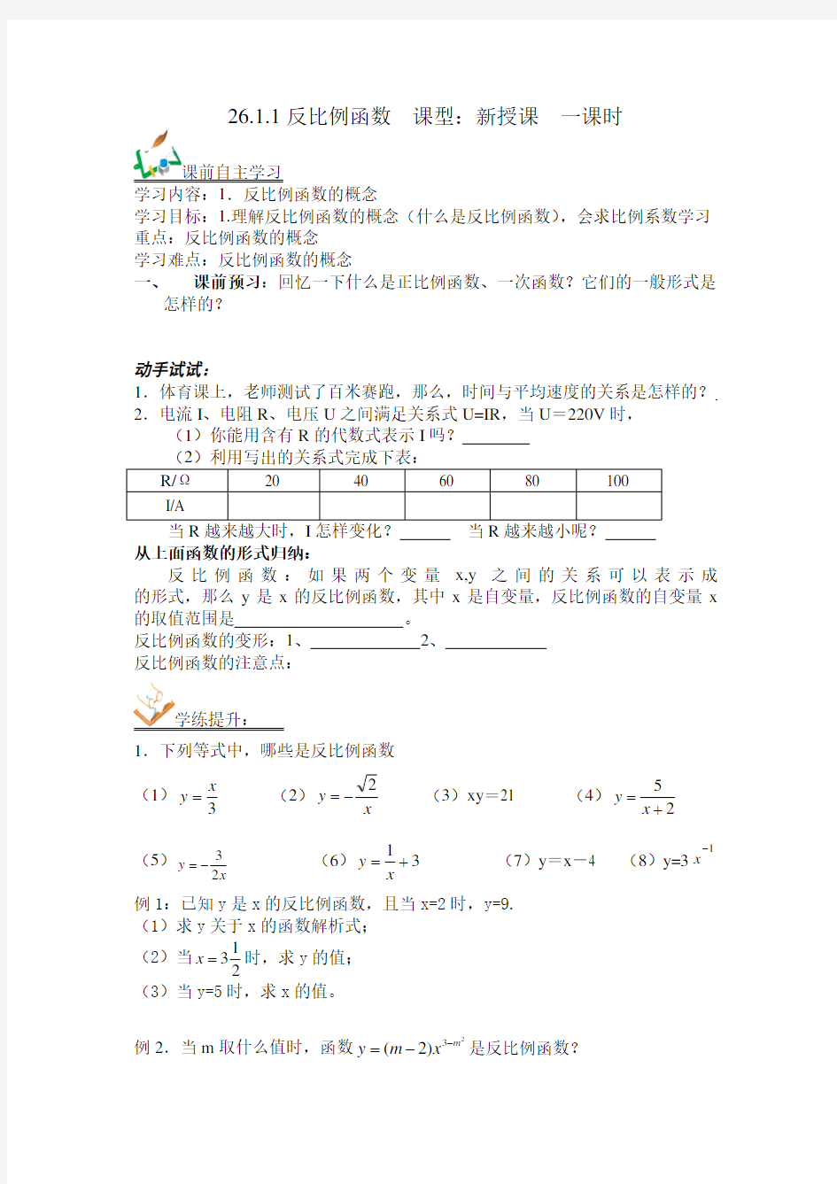 人教版九年级下册数学学案：26.1.1反比例函数