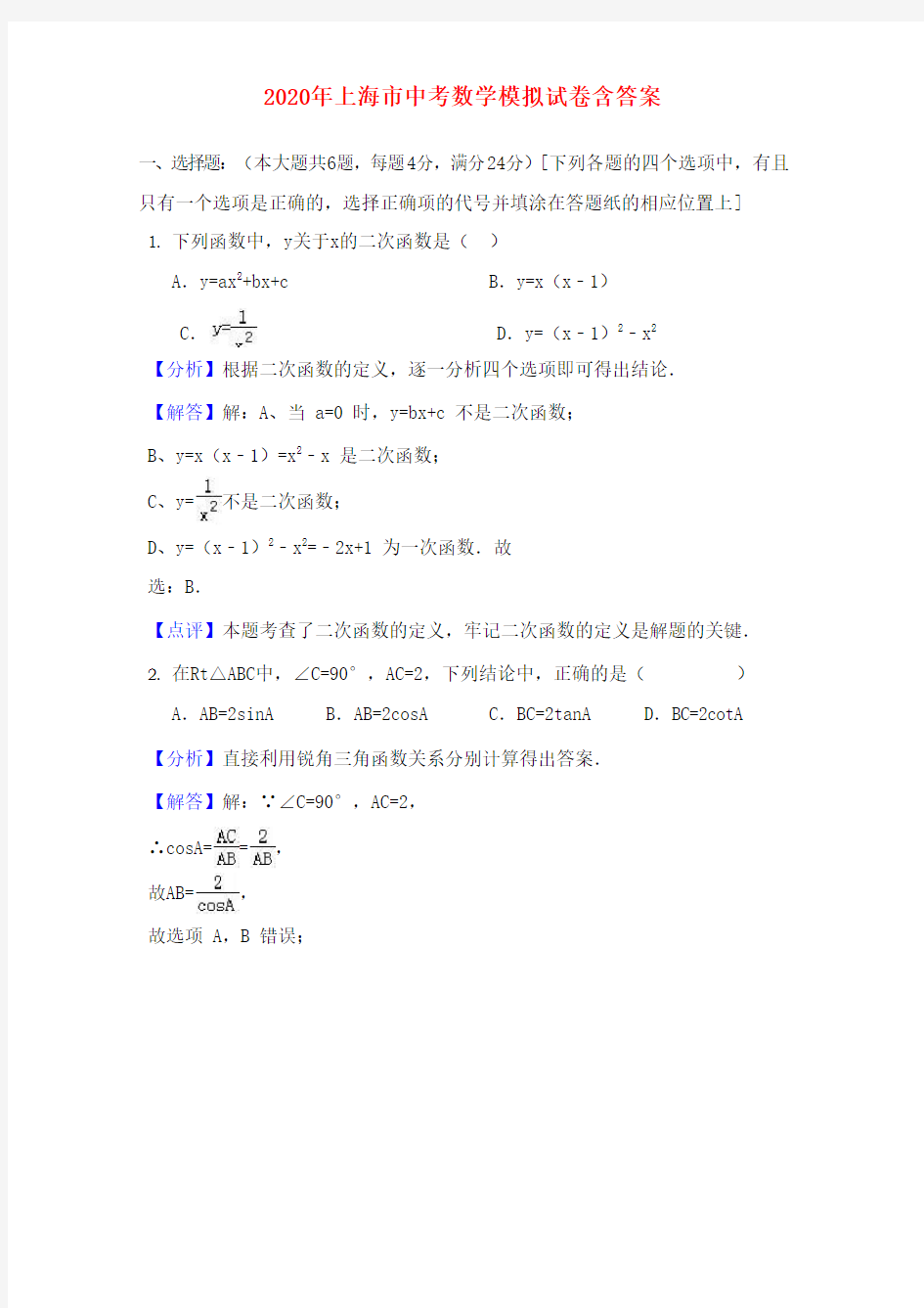 上海市2020年中考数学模拟试卷(含答案解析)