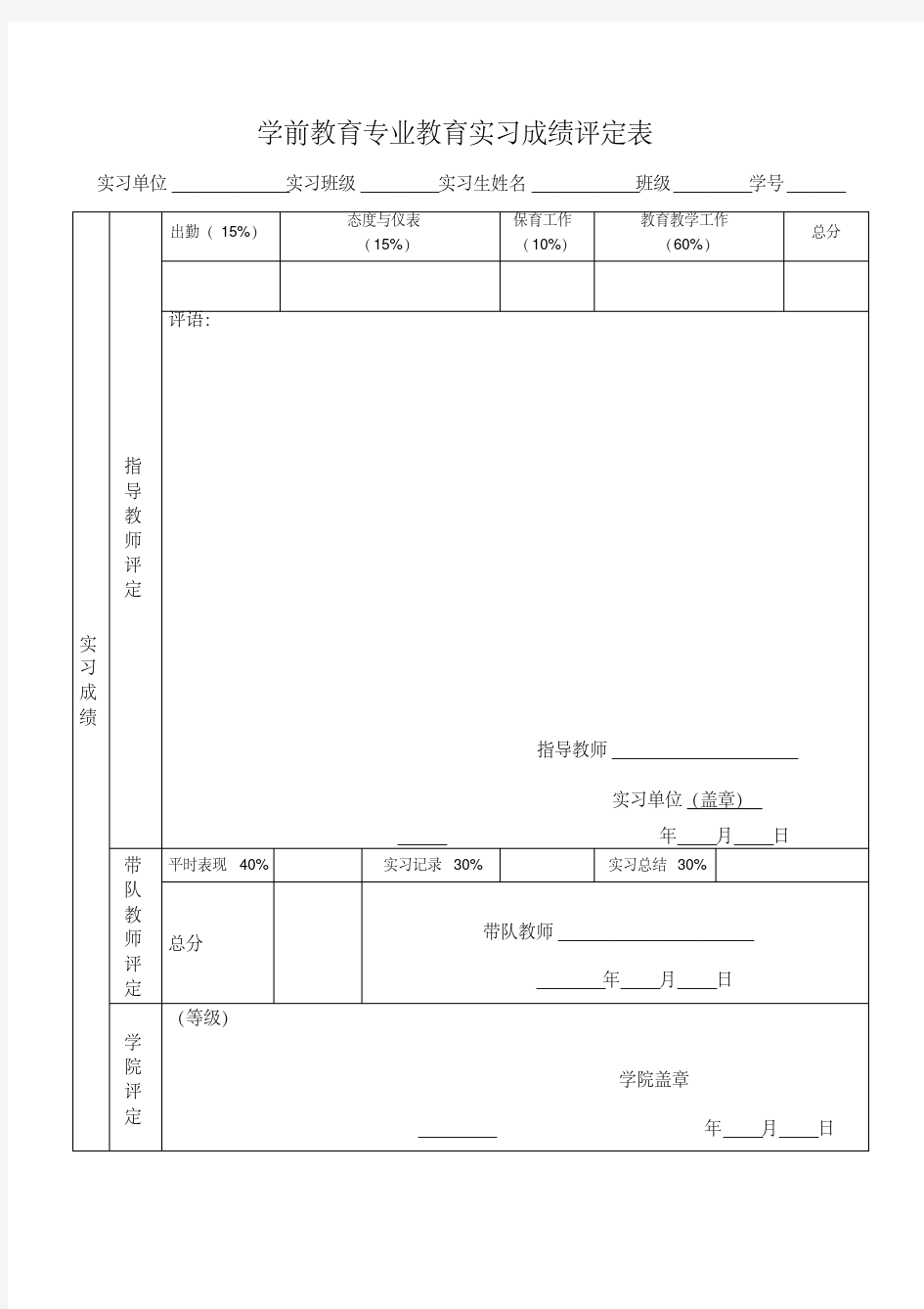 学前教育专业教育实习成绩评定表