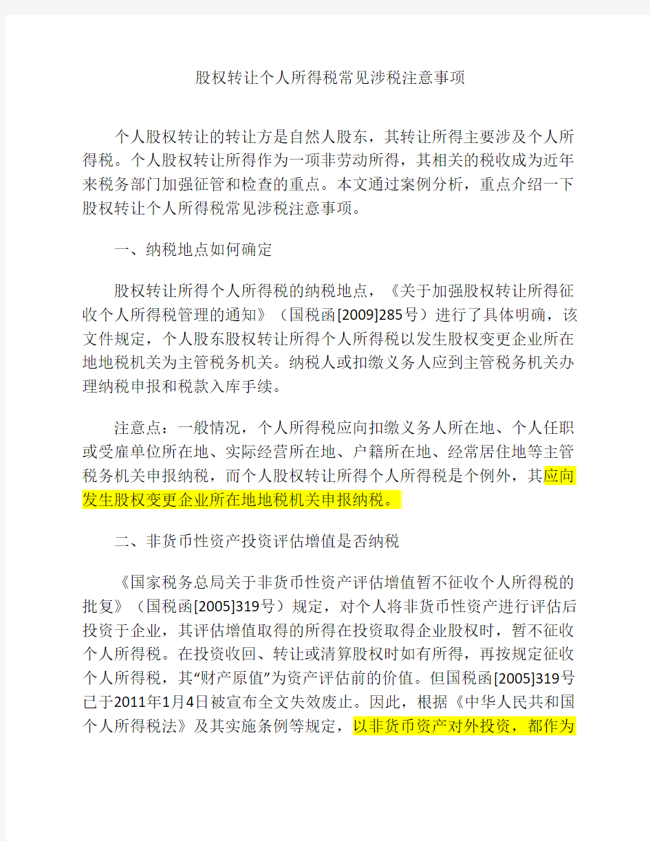 股权转让个人所得税常见涉税注意事项