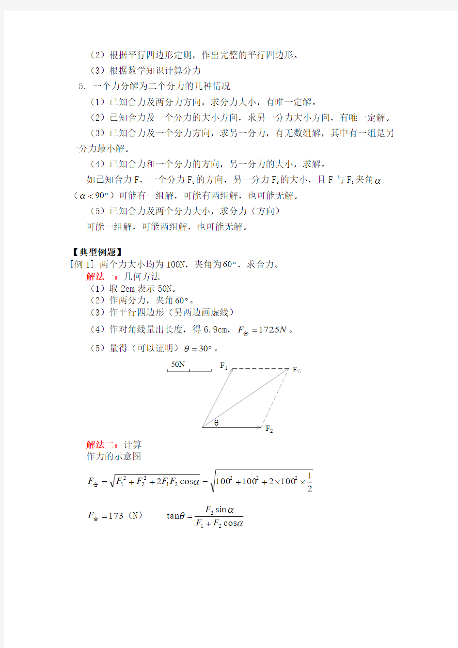 2018-2019学年粤教版必修13.4力的合成与分解学案